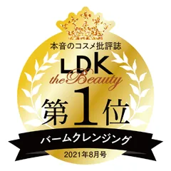 本音のコスメ批評誌「LDK the Beauty」バームクレンジング 第1位（2021年8月号）